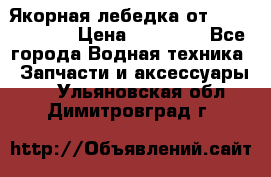 Якорная лебедка от “Jet Trophy“ › Цена ­ 12 000 - Все города Водная техника » Запчасти и аксессуары   . Ульяновская обл.,Димитровград г.
